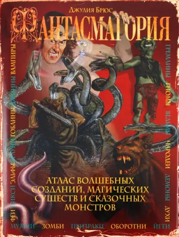 Джулия Брюс - Фантасмагория Джулия Брюс - Фантасмагория обложка книги