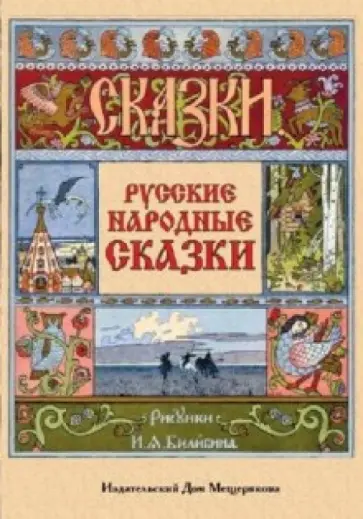 Русские народные сказки. Набор открыток Русские народные сказки. Набор открыток обложка книги