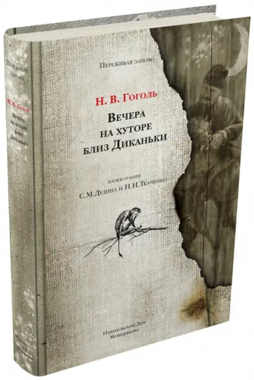 Николай Гоголь - Вечера на хуторе близ Диканьки Николай Гоголь - Вечера на хуторе близ Диканьки обложка книги