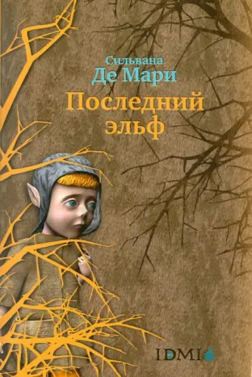 Мари Де - Последний эльф Мари Де - Последний эльф обложка книги