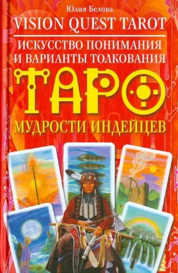 Юлия Белова - Vision Quest Tarot. Искусство понимания и варианты толкования Таро Юлия Белова - Vision Quest Tarot. Искусство понимания и варианты толкования Таро обложка книги