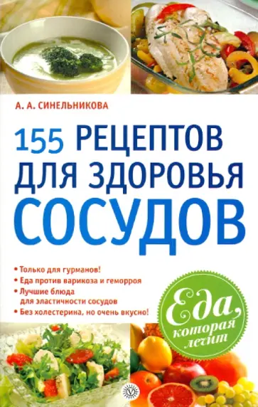 А. Синельникова - 155 рецептов для здоровья сосудов обложка книги