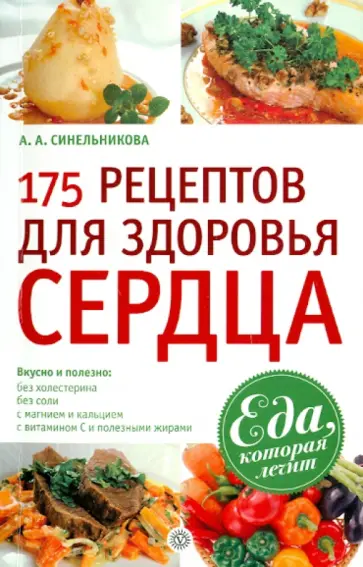 А. Синельникова - 175 рецептов для здоровья сердца обложка книги