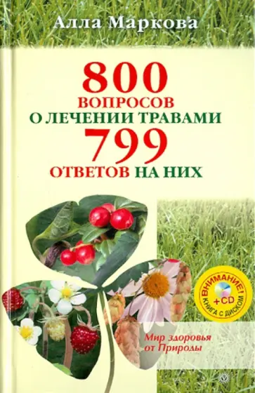 Алла Маркова - 800 вопросов о лечении травами и 799 ответов на них (+CD) обложка книги