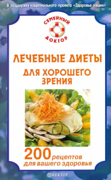 С. Федоров - Лечебные диеты для хорошего зрения. 200 рецептов для вашего здоровья обложка книги