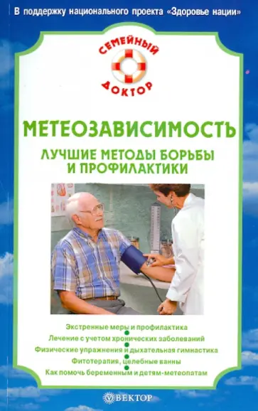 И. Малышева - Метеозависимость. Лучшие методы борьбы и профилактики обложка книги