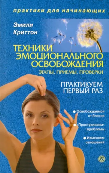 Эмили Криттон - Техники эмоционального освобождения. Этапы. Приемы. Проверка обложка книги