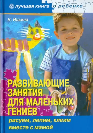 Наталья Ильина - Развивающие занятия для маленьких гениев. Рисуем, лепим, клеим вместе с мамой обложка книги