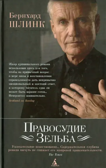 Шлинк, Попп - Правосудие Зельба Шлинк, Попп - Правосудие Зельба обложка книги