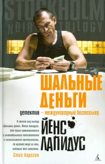 Йенс Лапидус - Шальные деньги обложка книги