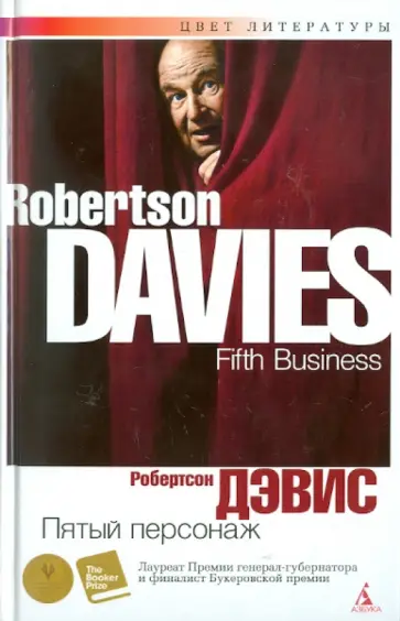 Робертсон Дэвис - Пятый персонаж обложка книги