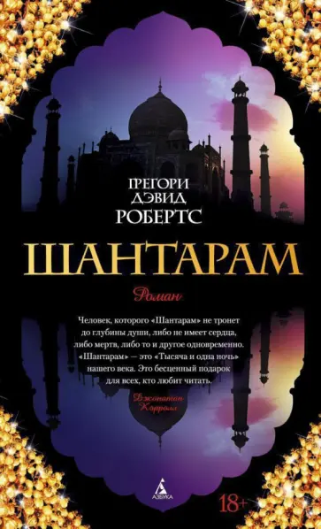 Грегори Робертс - Шантарам Грегори Робертс - Шантарам обложка книги