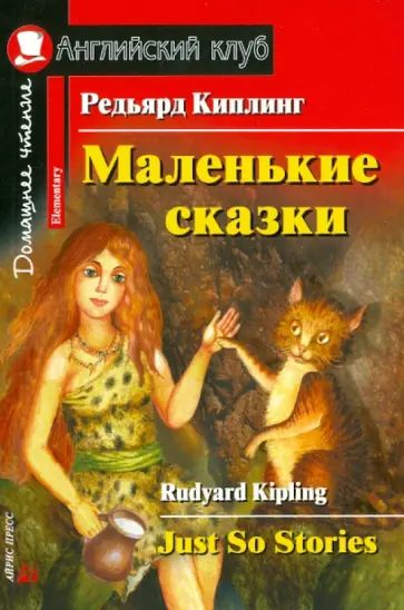 Редьярд Киплинг - Маленькие сказки обложка книги