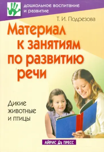 Татьяна Подрезова - Материал к занятиям по развитию речи. Дикие животные и птицы обложка книги