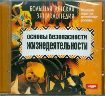 Основы безопасности жизнедеятельности (CDpc) обложка книги