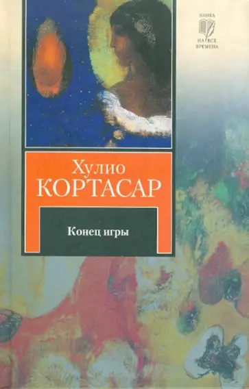 Хулио Кортасар - Конец игры Хулио Кортасар - Конец игры обложка книги