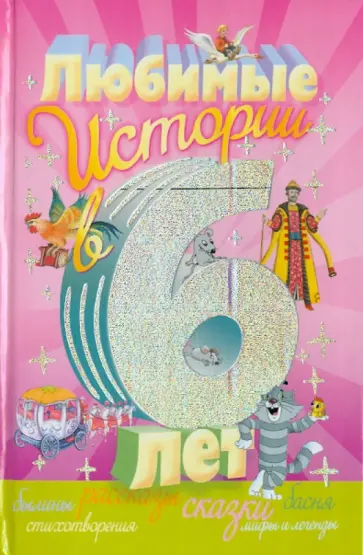 Драгунский, Пришвин - Любимые истории в 6 лет обложка книги