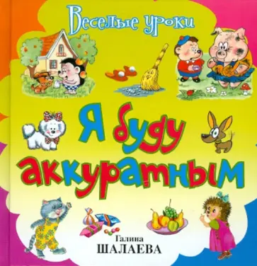 Галина Шалаева - Я буду аккуратным обложка книги