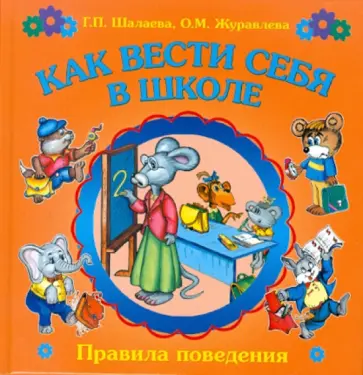 Шалаева, Журавлева - Как вести себя в школе обложка книги