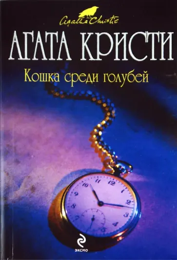 Агата Кристи - Кошка среди голубей обложка книги
