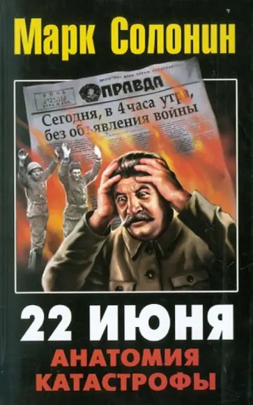 Марк Солонин - 22 июня 1941. Анатомия катастрофы обложка книги