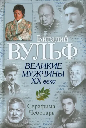 Вульф, Чеботарь - Великие мужчины XX века Вульф, Чеботарь - Великие мужчины XX века обложка книги