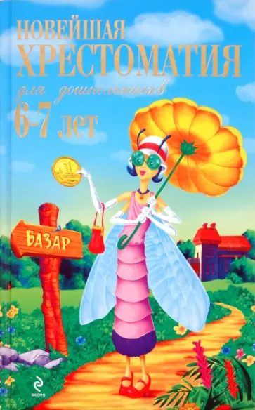 Ольга Александрова - Новейшая хрестоматия для дошкольников 6-7 лет обложка книги