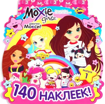 Книжка наклеек. Moxie. Выпуск 1 обложка книги