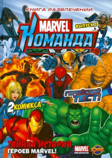 Книга развлечений. Marvel: Команда. Выпуск 2 обложка книги