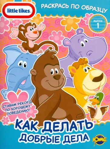 Книжка-раскраска. Little Tikes. Выпуск 1. Как делать добрые дела обложка книги