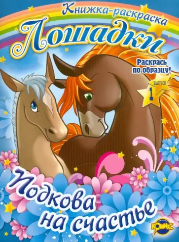 Книжка-раскраска. Лошадки. Выпуск 1. Подкова на счастье обложка книги