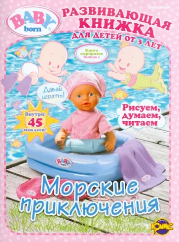 Книга сюрпризов. Baby Born. Выпуск 1. Морские приключения обложка книги