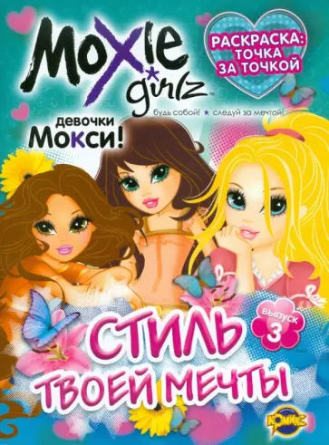 Книжка-раскраска. Moxie. Выпуск 3. Стиль твоей мечты обложка книги