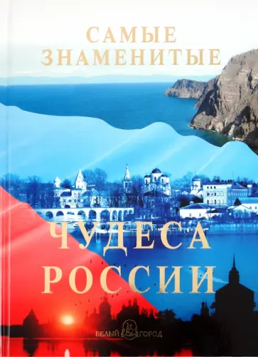 Маневич, Шахов - Самые знаменитые чудеса России Маневич, Шахов - Самые знаменитые чудеса России обложка книги
