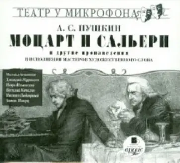 Александр Пушкин - Моцарт и Сальери и другие произведения (CDmp3) Александр Пушкин - Моцарт и Сальери и другие произведения (CDmp3) обложка книги