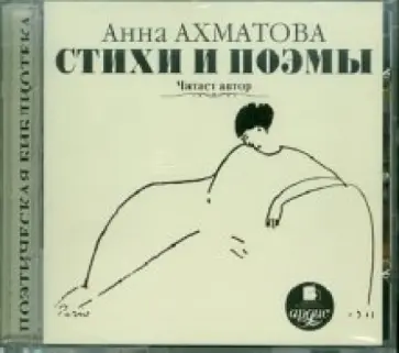 Анна Ахматова - Ахматова А.А. Стихи и поэмы. Читает автор (CDmp3) обложка книги