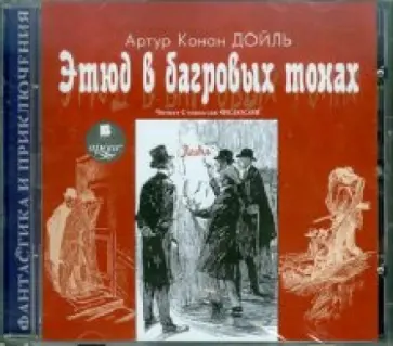 Артур Дойл - Этюд в багровых тонах (CDmp3) обложка книги