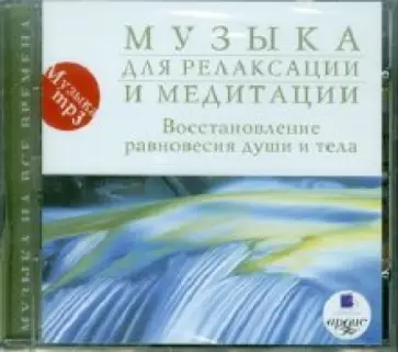 Музыка для релаксации и медитации (CDmp3) обложка книги