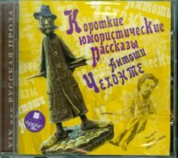 Антон Чехов - Короткие юмористические рассказы Антоши Чехонте (CDmp3) обложка книги