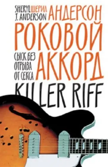 Шерил Андерсон - Роковой аккорд обложка книги