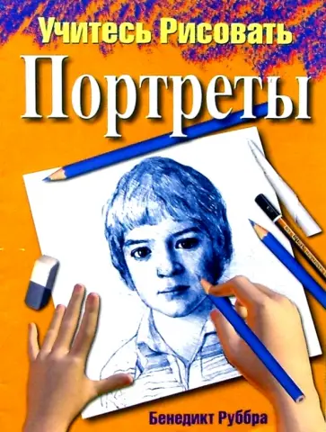 Бенедикт Руббра - Учитесь рисовать портреты обложка книги