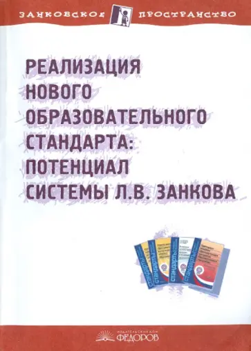 Ванцян, Петрова - Реализация нового образовательного стандарта: потенциал системы Л.В.Занкова обложка книги
