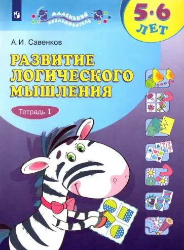 Александр Савенков - Развитие логического мышления. 5-6 лет. Рабочая тетрадь. В 2-х частях Александр Савенков - Развитие логического мышления. 5-6 лет. Рабочая тетрадь. В 2-х частях обложка книги