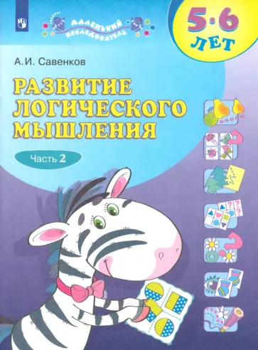 Александр Савенков - Развитие логического мышления. 5-6 лет. Рабочая тетрадь. В 2-х частях Александр Савенков - Развитие логического мышления. 5-6 лет. Рабочая тетрадь. В 2-х частях обложка книги