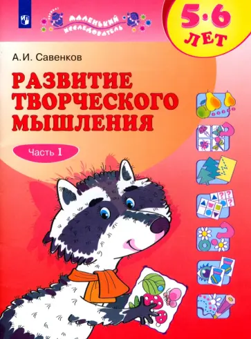 Александр Савенков - Развитие творческого мышления. 5-6 лет. Рабочая тетрадь. В 2-х частях Александр Савенков - Развитие творческого мышления. 5-6 лет. Рабочая тетрадь. В 2-х частях обложка книги