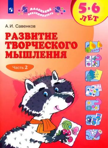 Александр Савенков - Развитие творческого мышления. 5-6 лет. Рабочая тетрадь. В 2-х частях Александр Савенков - Развитие творческого мышления. 5-6 лет. Рабочая тетрадь. В 2-х частях обложка книги