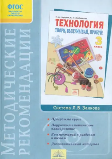 Наталия Цирулик - Методические рекомендации к учебнику "Технология. Твори, выдумывай, пробуй! 3 класс". ФГОС обложка книги