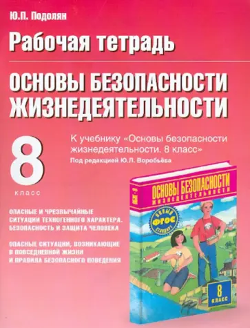 Юрий Подолян - ОБЖ. 8 класс. Рабочая тетрадь к учебнику М.П. Фролова, М.В. Юрьевой, В.П. Шолоха и др. Юрий Подолян - ОБЖ. 8 класс. Рабочая тетрадь к учебнику М.П. Фролова, М.В. Юрьевой, В.П. Шолоха и др. обложка книги