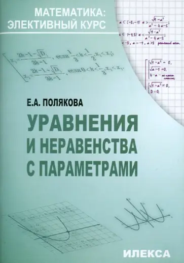 Елена Полякова - Уравнения и неравенства с параметрами в профильном 11 классе. Методические рекомендации обложка книги