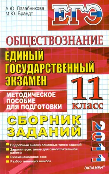 Лазебникова, Брандт - ЕГЭ 2011 Обществознание: Сборник заданий: методическое пособие для подготовки к экзамену обложка книги